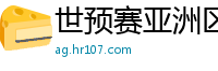 世预赛亚洲区积分榜